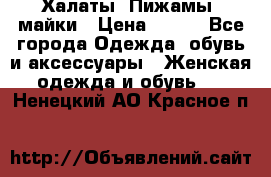 Халаты. Пижамы .майки › Цена ­ 700 - Все города Одежда, обувь и аксессуары » Женская одежда и обувь   . Ненецкий АО,Красное п.